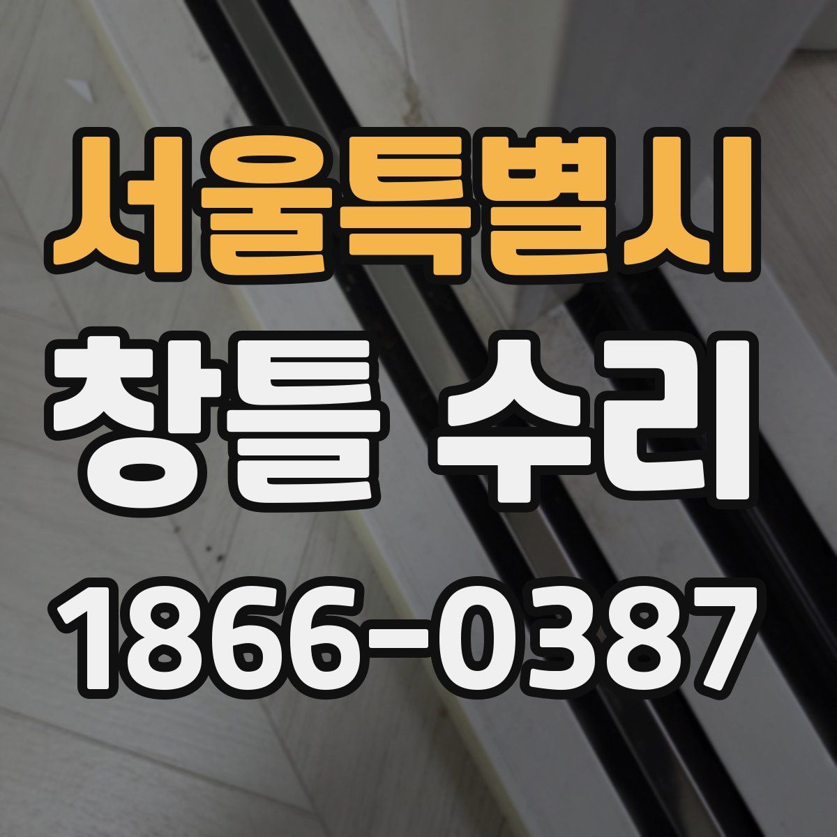 서울특별시 창틀 수리