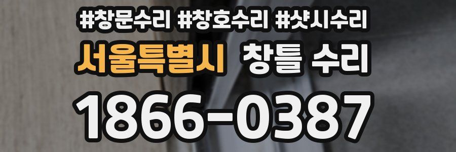 서울특별시 창틀 수리