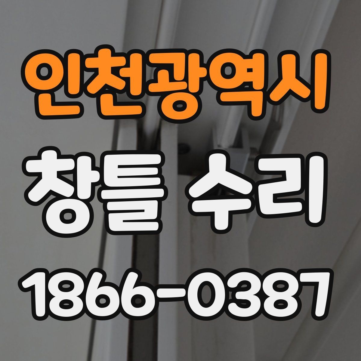 인천광역시 창틀 수리 뒤 실내 쾌적함을 유지하는 방법