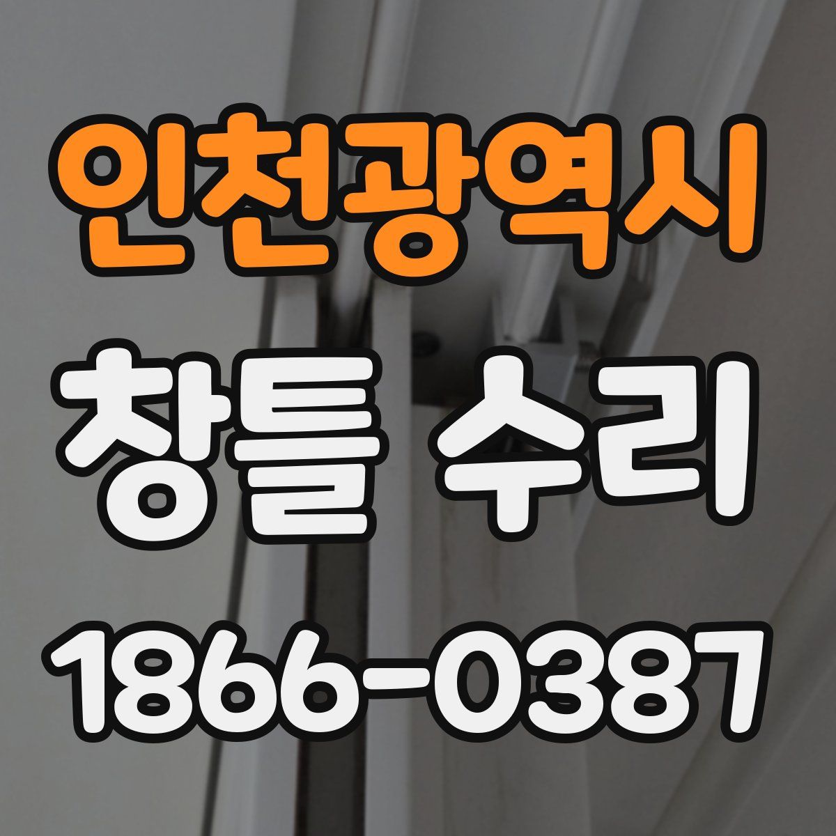 인천광역시 창틀 수리