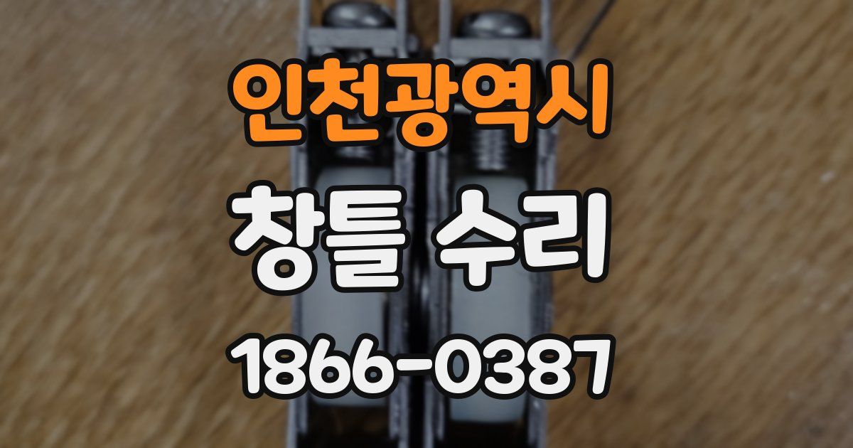 인천광역시 창틀 수리