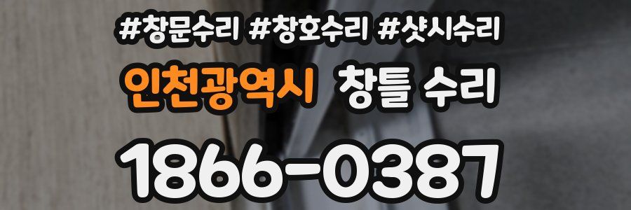 인천광역시 창틀 수리