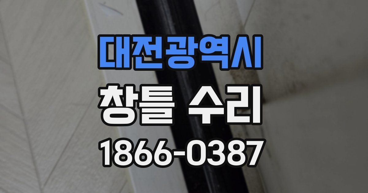 대전광역시 창틀 수리
