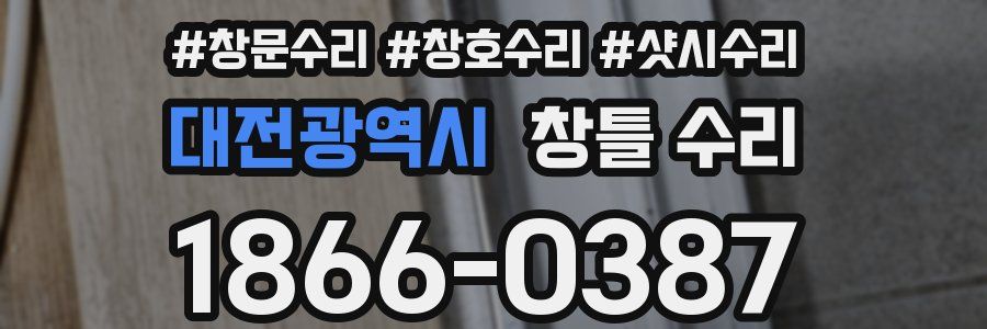 대전광역시 창틀 수리