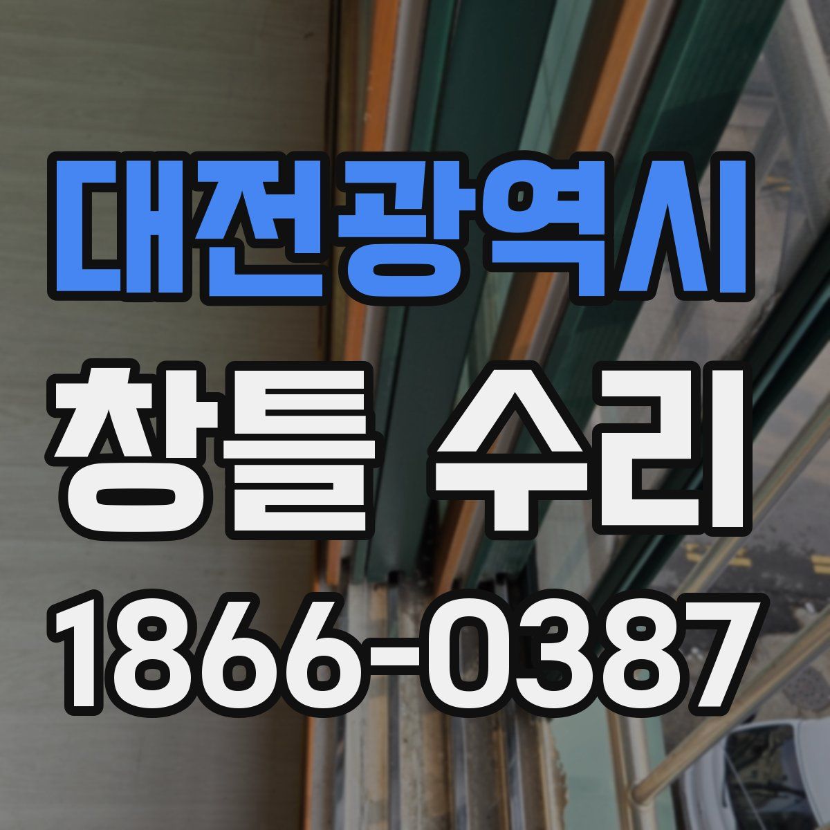 대전광역시 창틀 수리