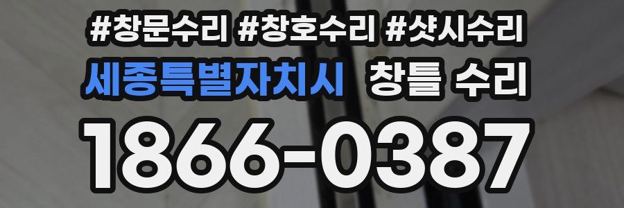 세종특별자치시 창틀 수리