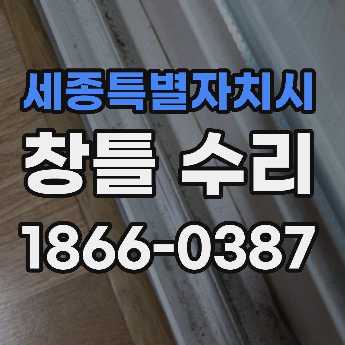 세종특별자치시 창틀 수리