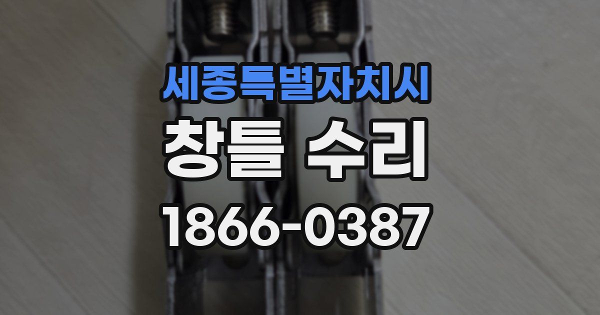 세종특별자치시 창틀 수리