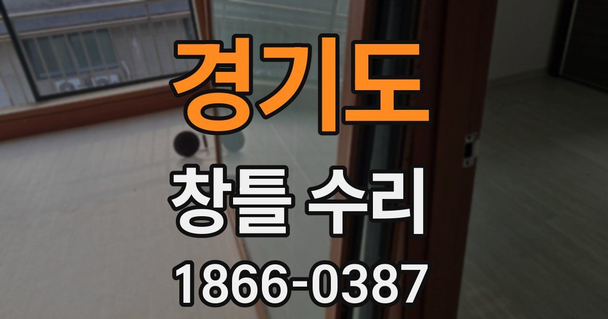 경기도 창틀 수리