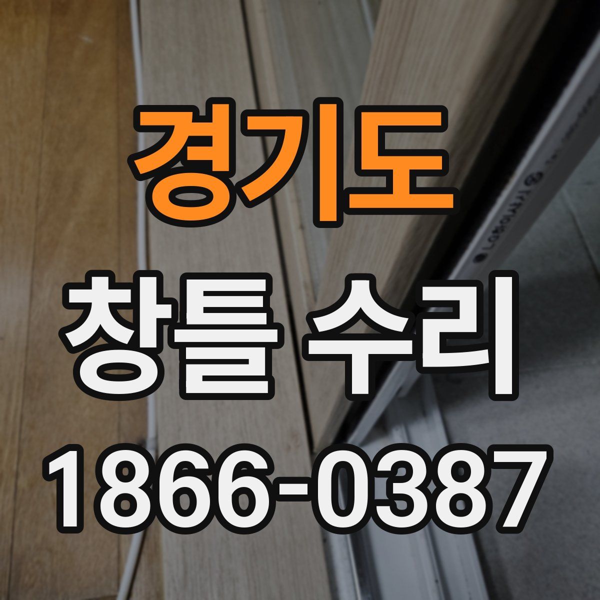 경기도 창틀 수리