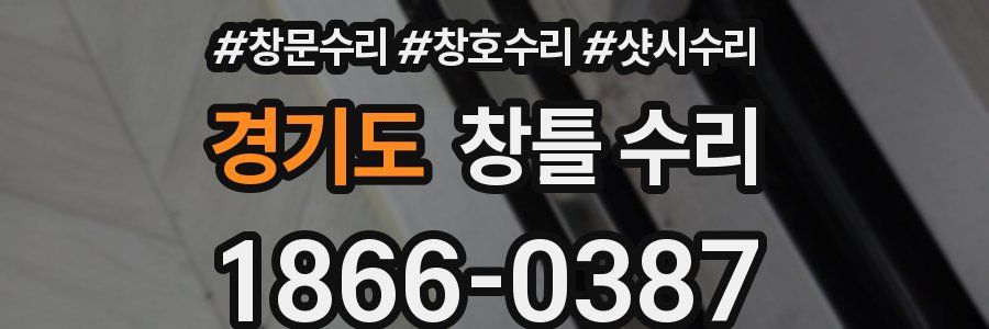 경기도 창틀 수리