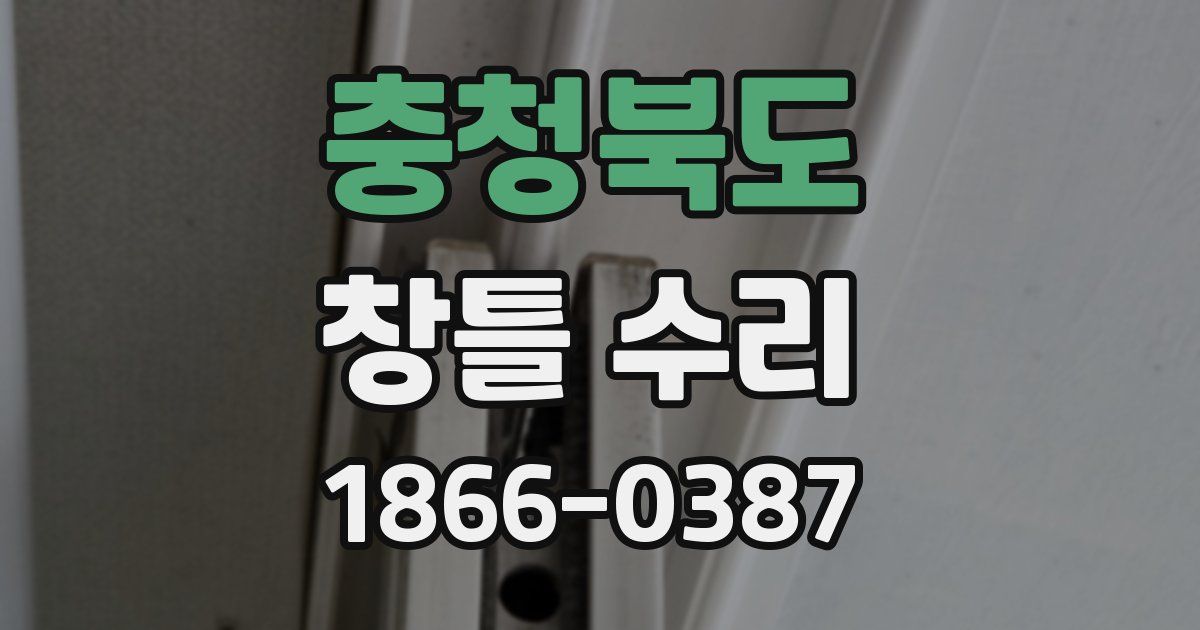 충청북도 창틀 수리
