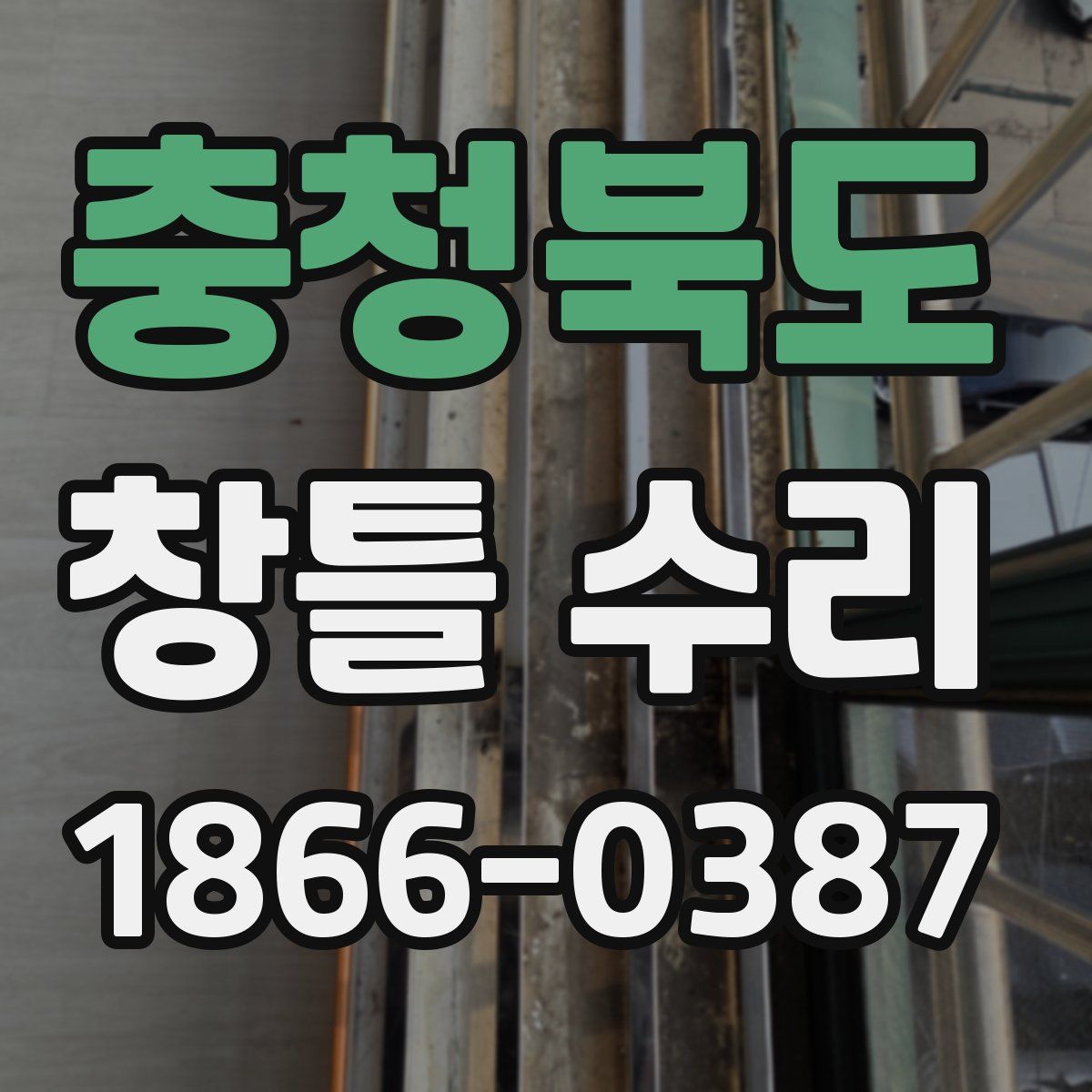 충청북도 창틀 수리