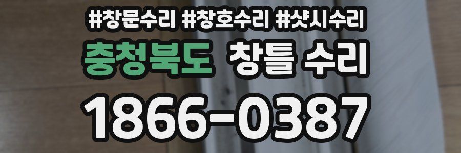 충청북도 창틀 수리