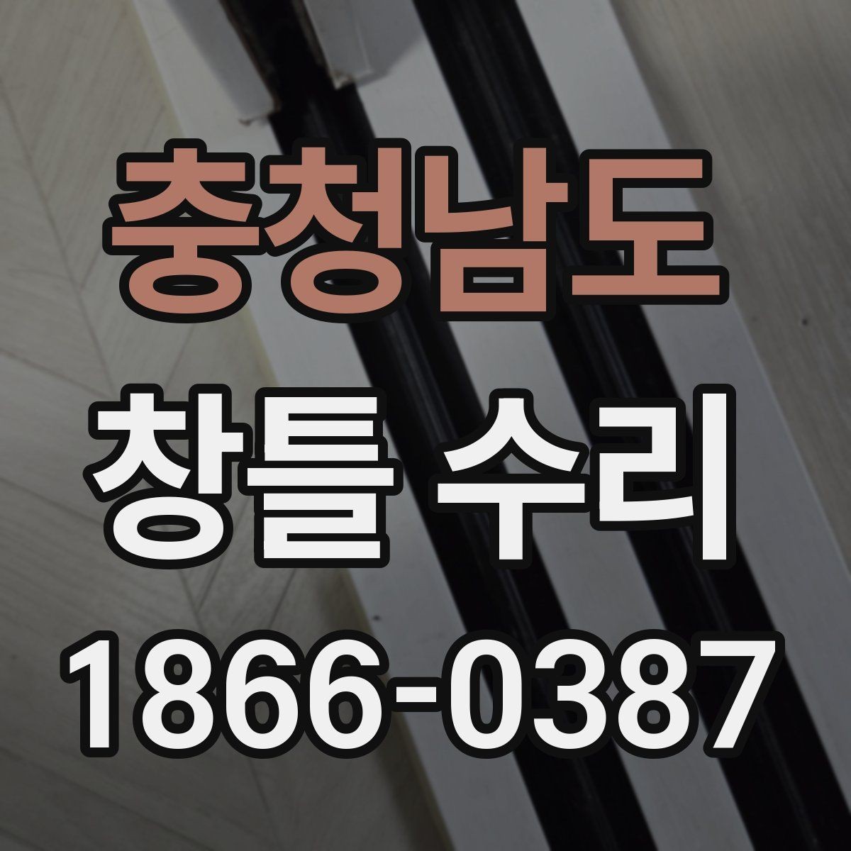 충청남도 창틀 수리 후 물샘을 막는 관리 요령