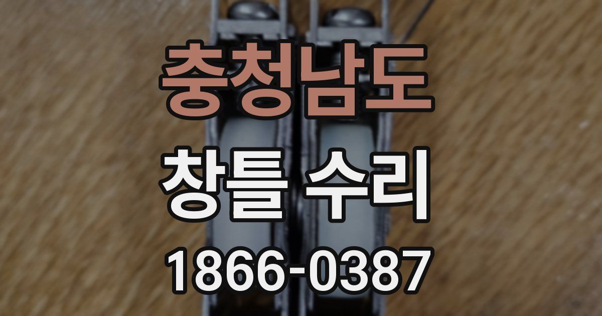 충청남도 창틀 수리