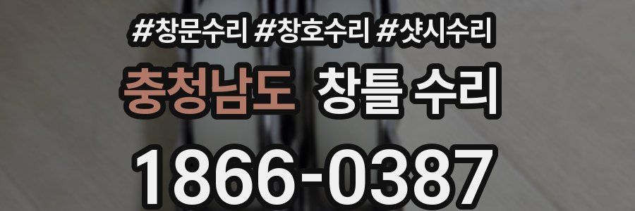 충청남도 창틀 수리