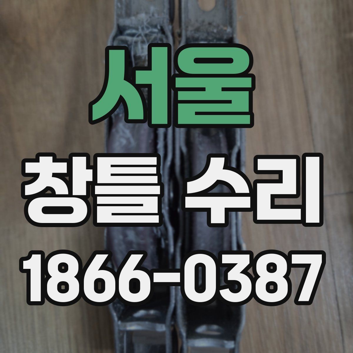 서울 창틀 수리 전후 비교로 보는 변화