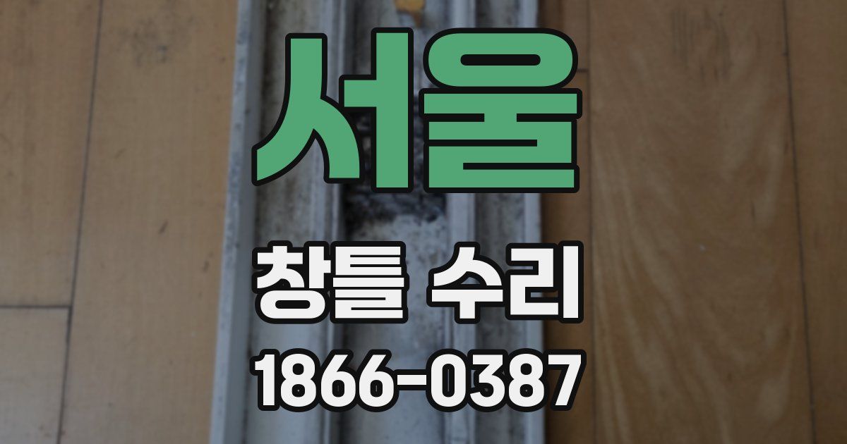 서울 창틀 수리