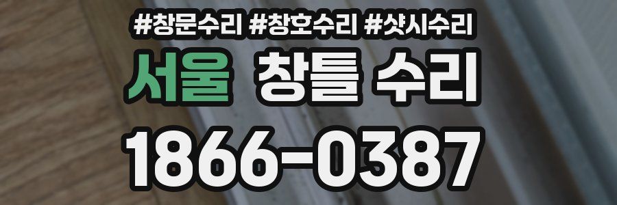 서울 창틀 수리