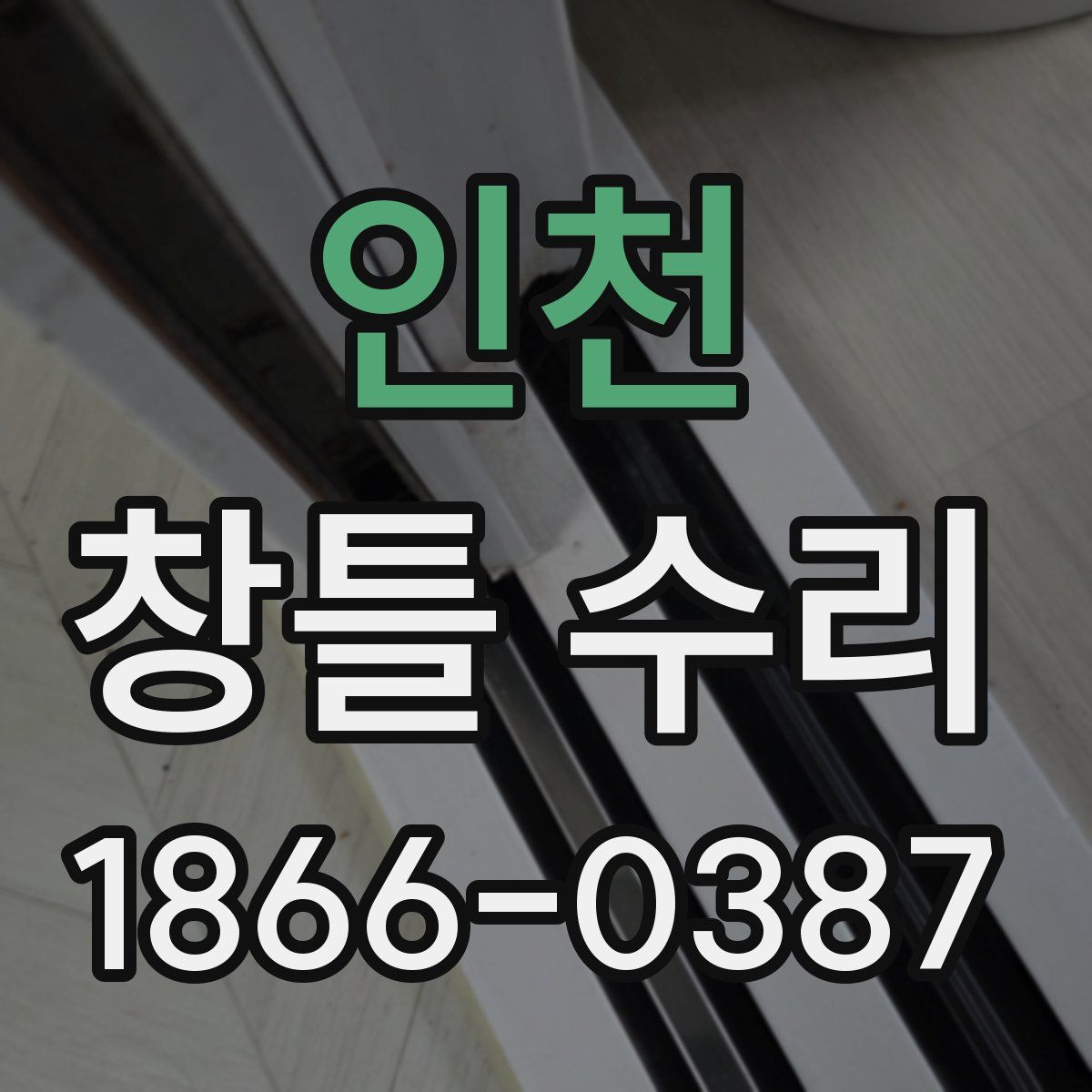 인천 창틀 수리