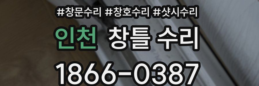 인천 창틀 수리