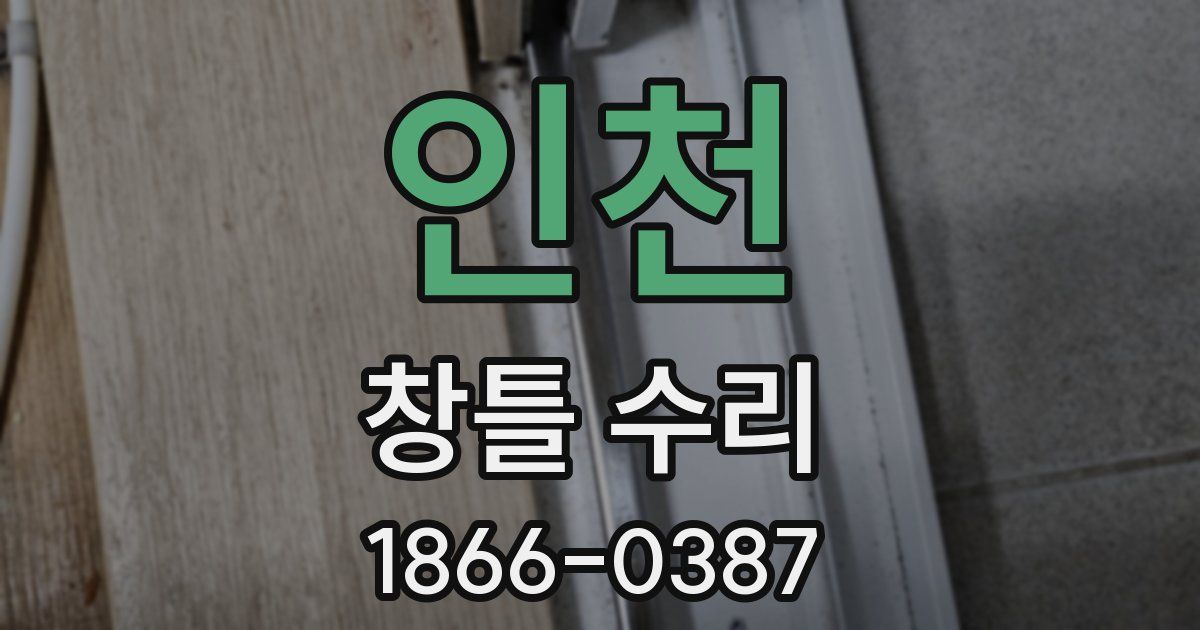 인천 창틀 수리