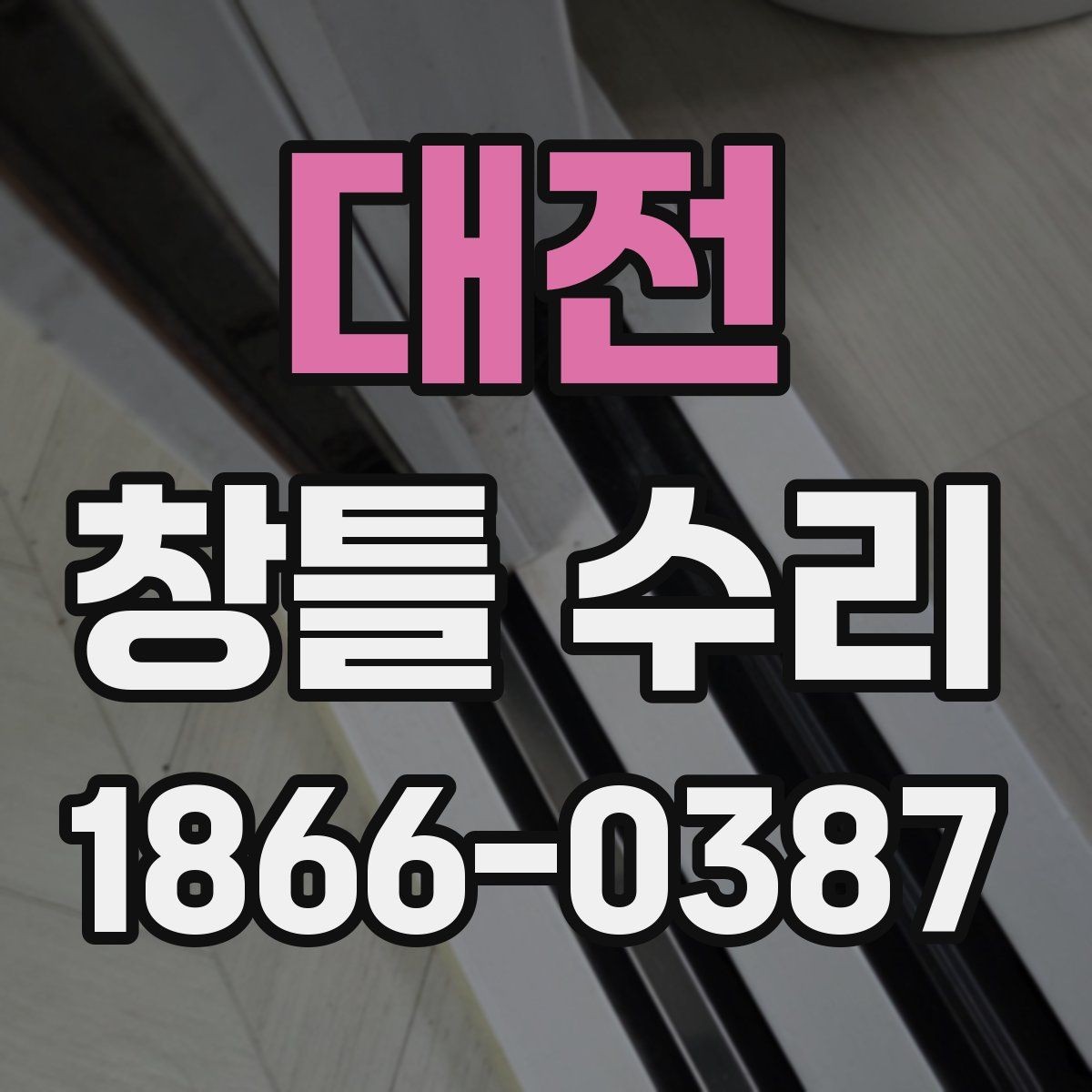 대전 창틀 수리 시 실리콘 마감 상태 확인하기