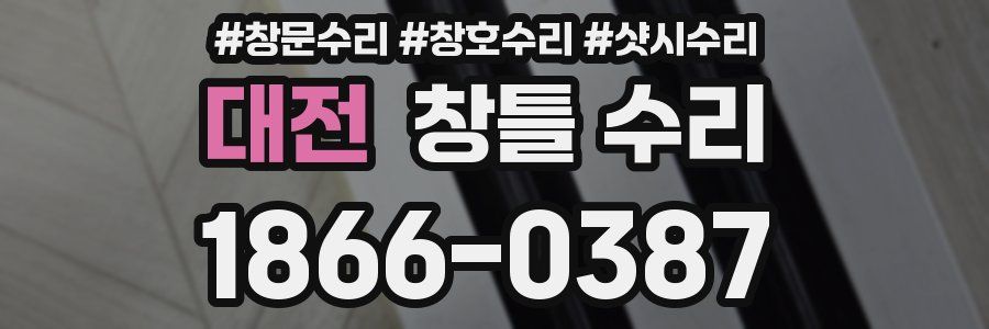 대전 창틀 수리