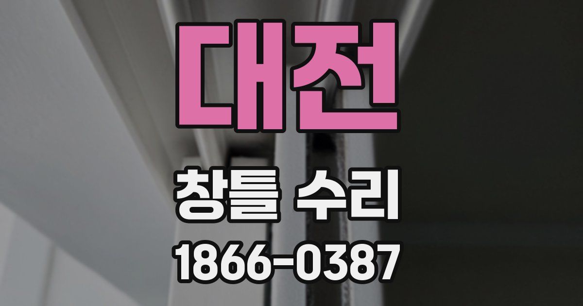 대전 창틀 수리
