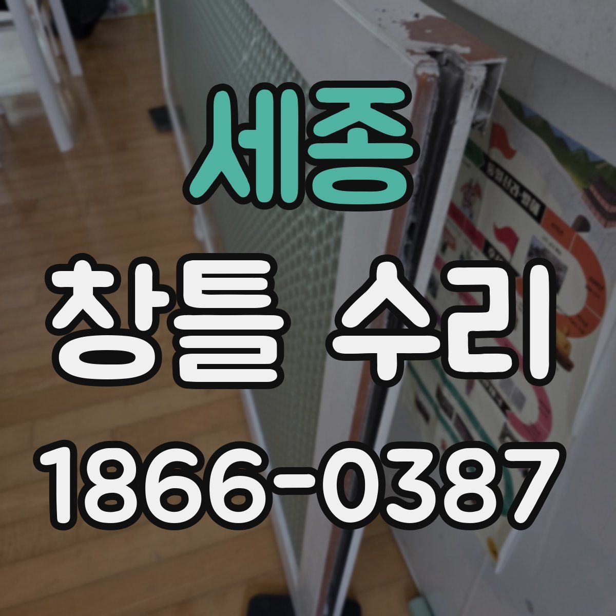 세종 창틀 수리
