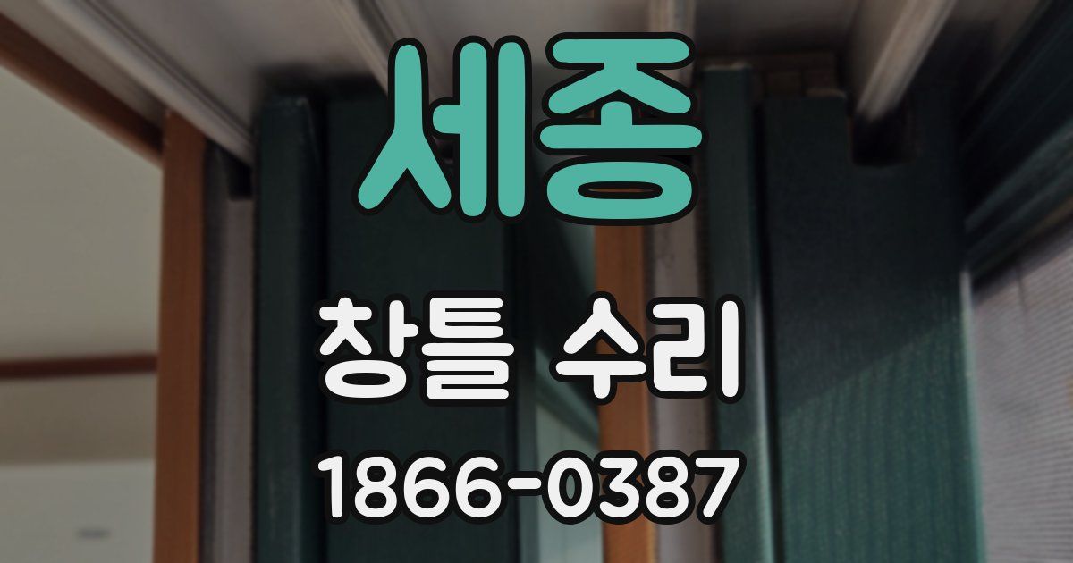 세종 창틀 수리