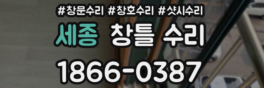 세종 창틀 수리