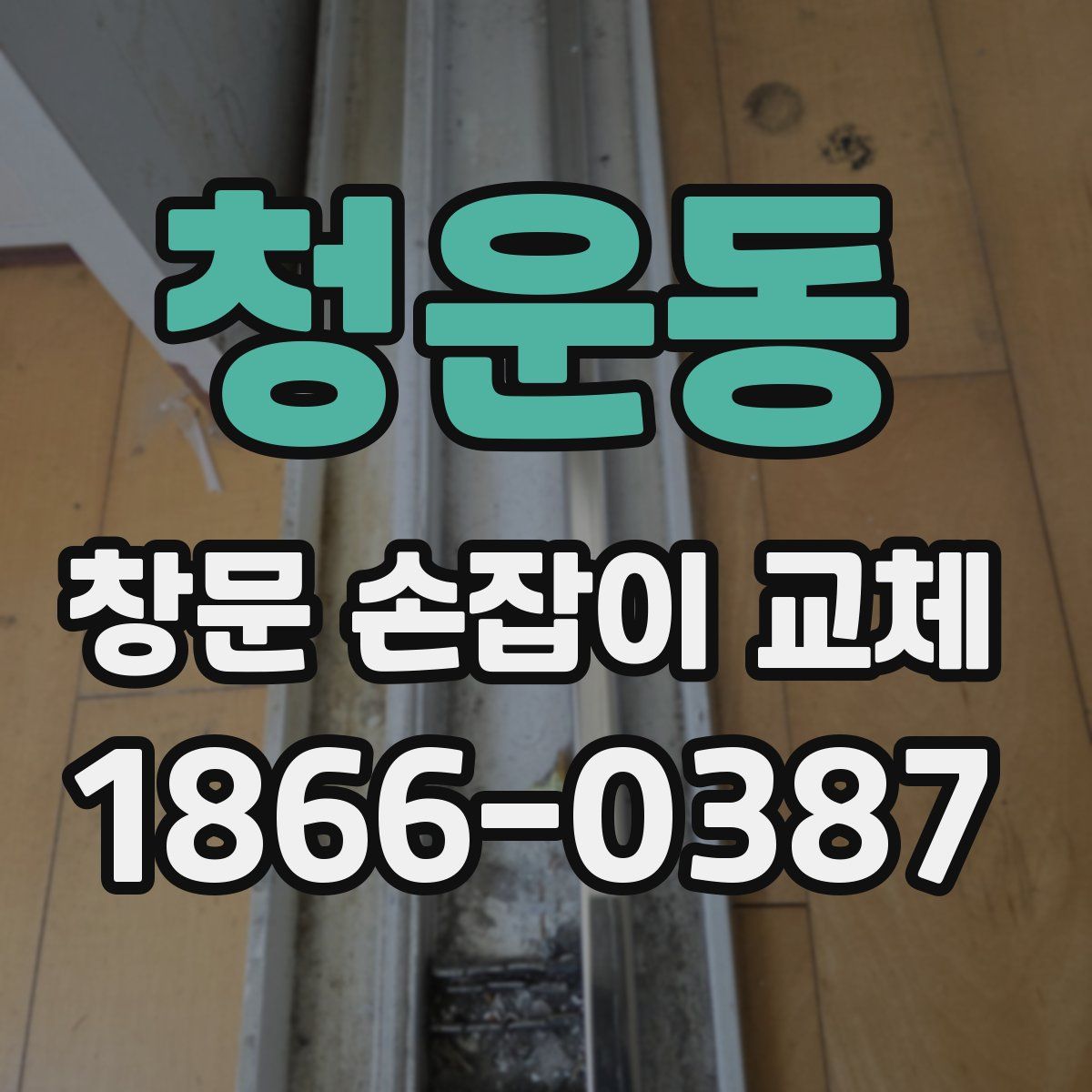 청운동 창문 손잡이 교체