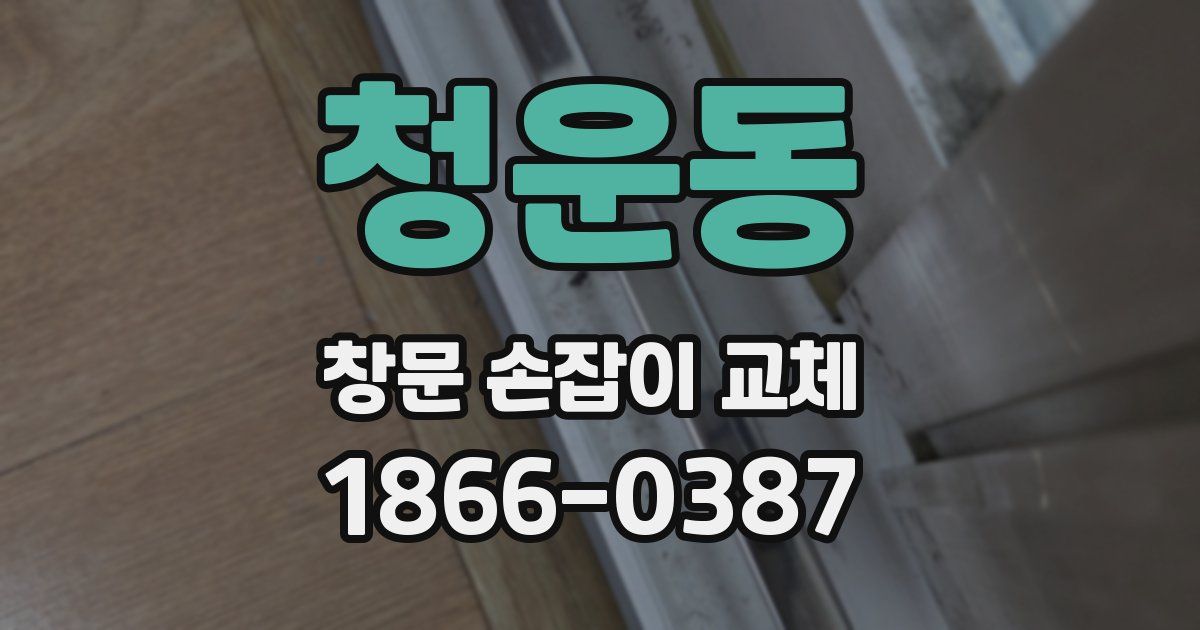 청운동 창문 손잡이 교체