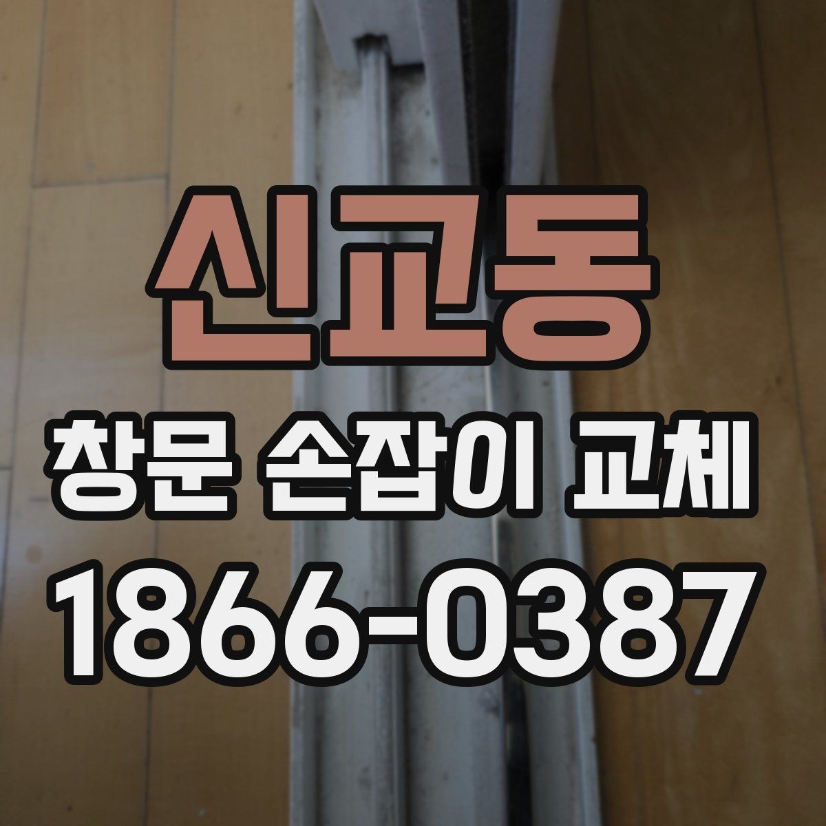 신교동 창문 손잡이 교체 시 현장 사진으로 확인할 사항