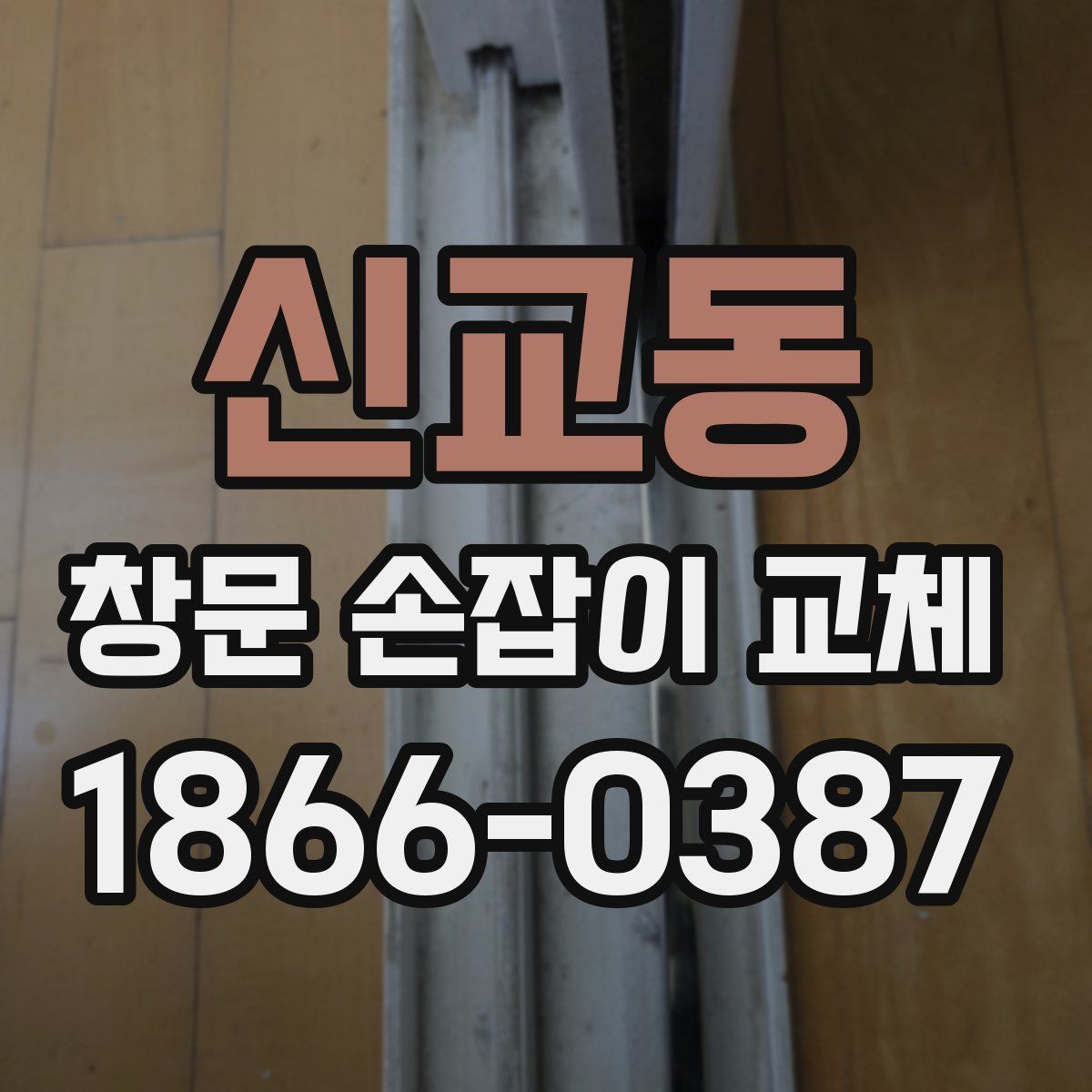 신교동 창문 손잡이 교체