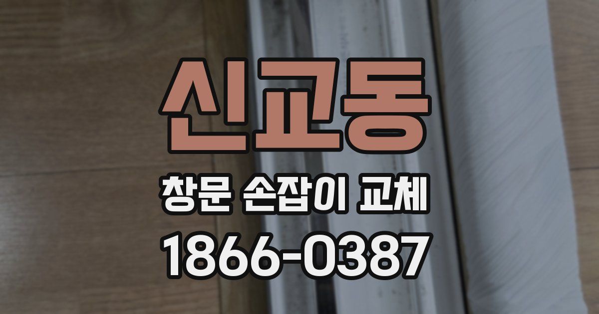 신교동 창문 손잡이 교체