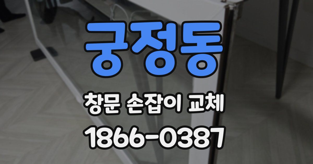 궁정동 창문 손잡이 교체
