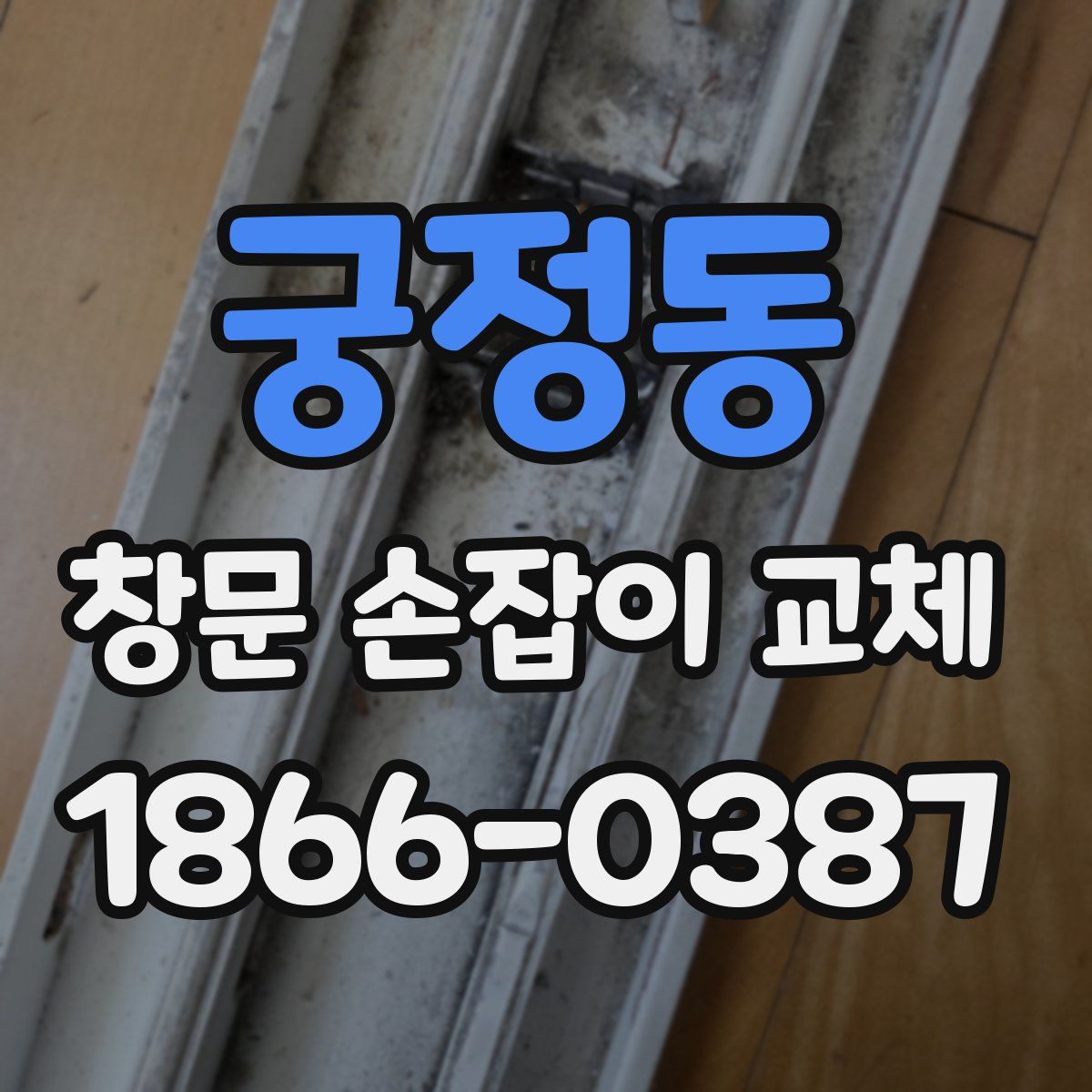 궁정동 창문 손잡이 교체