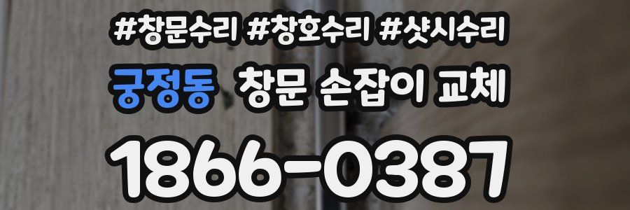 궁정동 창문 손잡이 교체