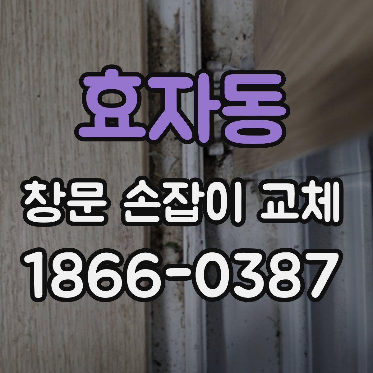 효자동 창문 손잡이 교체