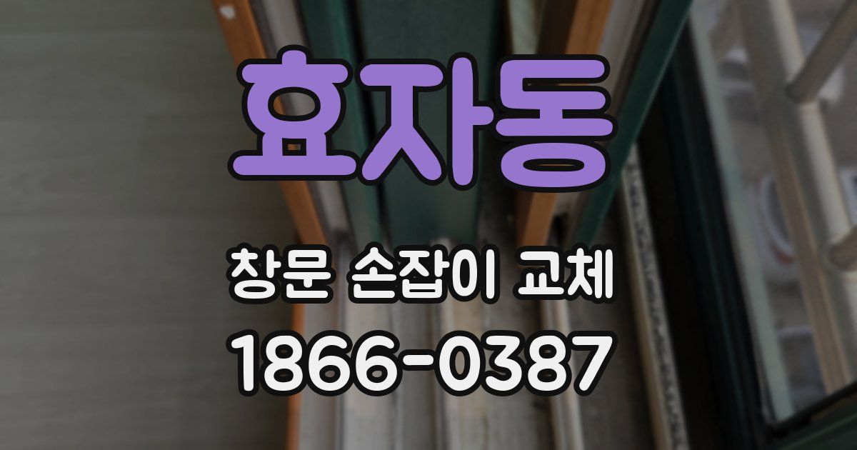 효자동 창문 손잡이 교체