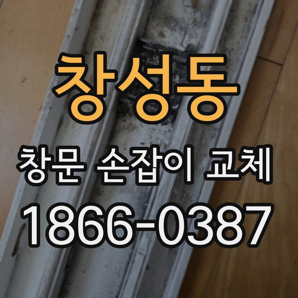 창성동 창문 손잡이 교체 업체에 요청하기 좋은 기준