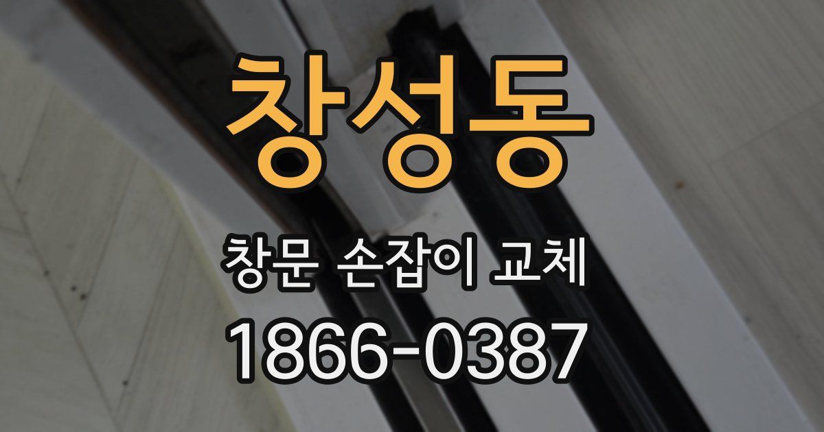 창성동 창문 손잡이 교체