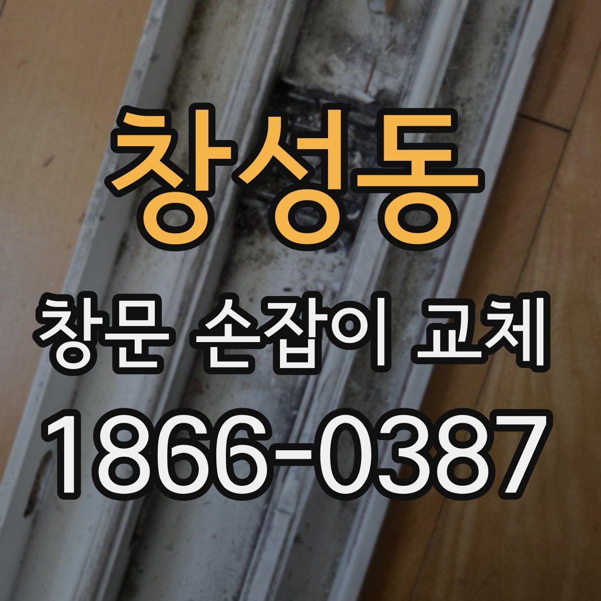 창성동 창문 손잡이 교체
