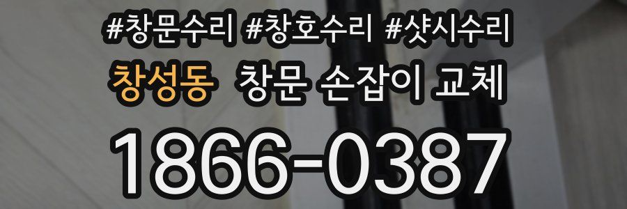 창성동 창문 손잡이 교체