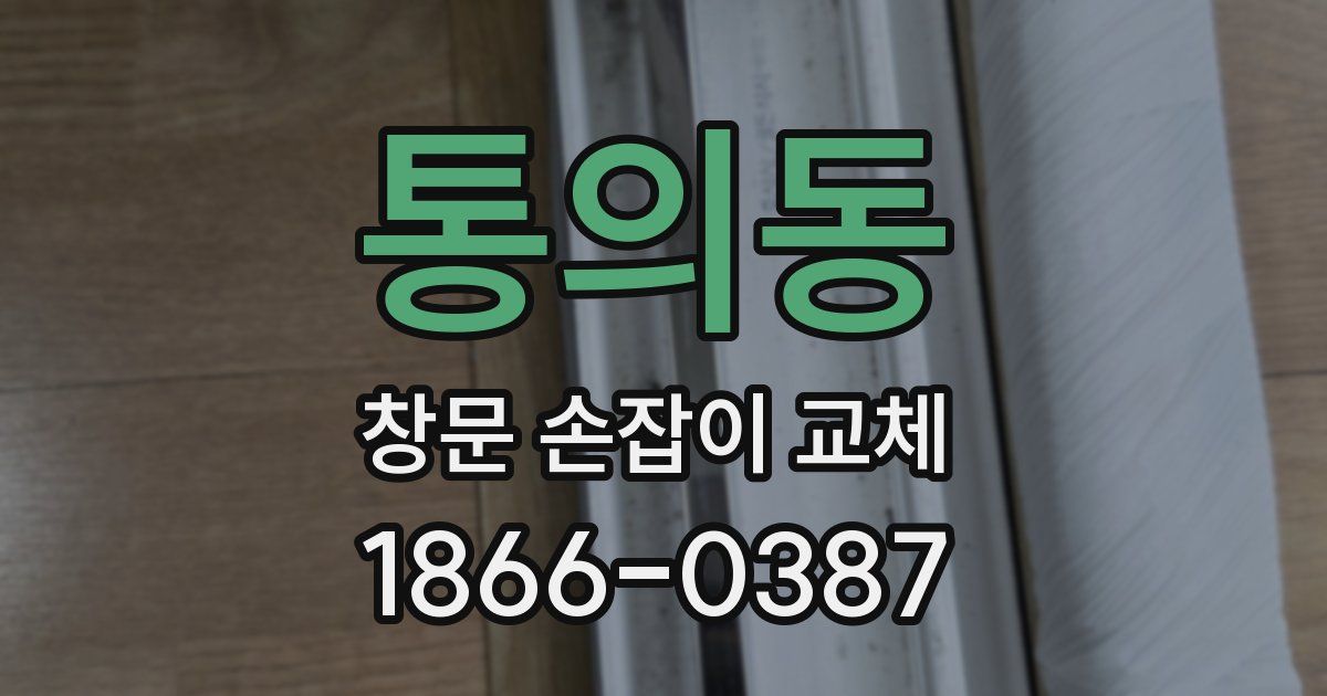 통의동 창문 손잡이 교체