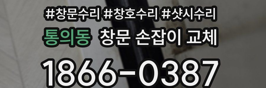 통의동 창문 손잡이 교체