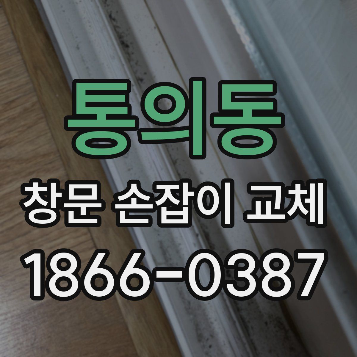 통의동 창문 손잡이 교체